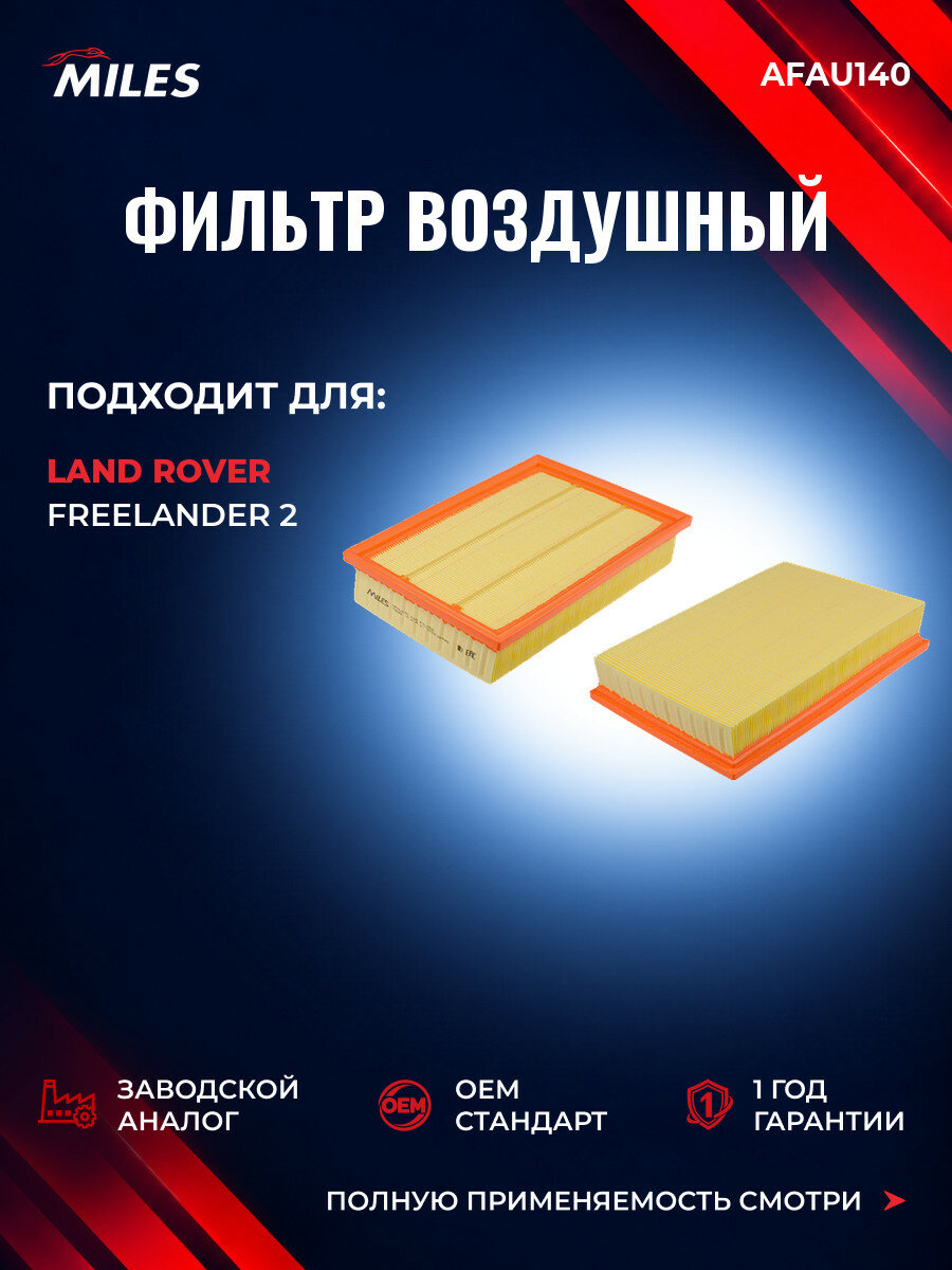 Фильтр воздушный MILES AFAU140 Ленд Ровер Freelander 2 (L359) Land Rover Freelander 2 (L359) 2006-2015