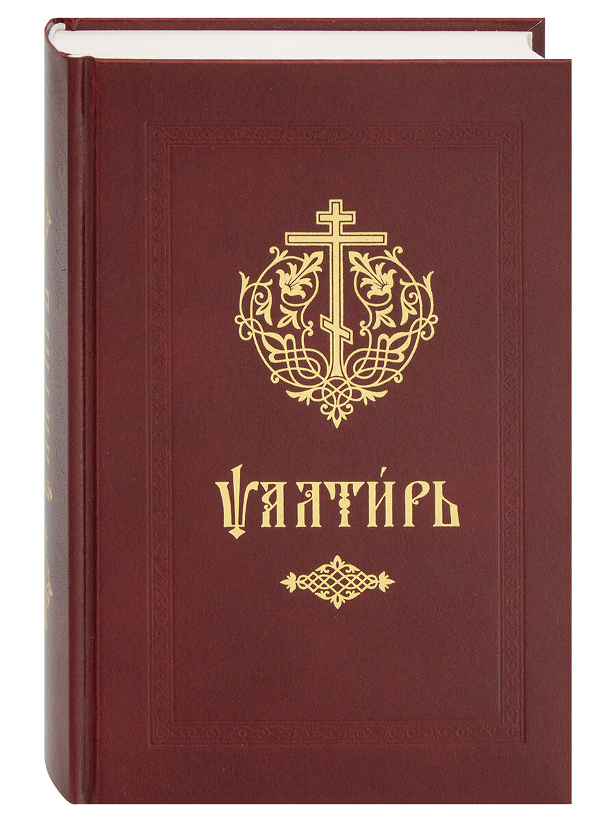 Псалтирь. Церковно-славянский шрифт