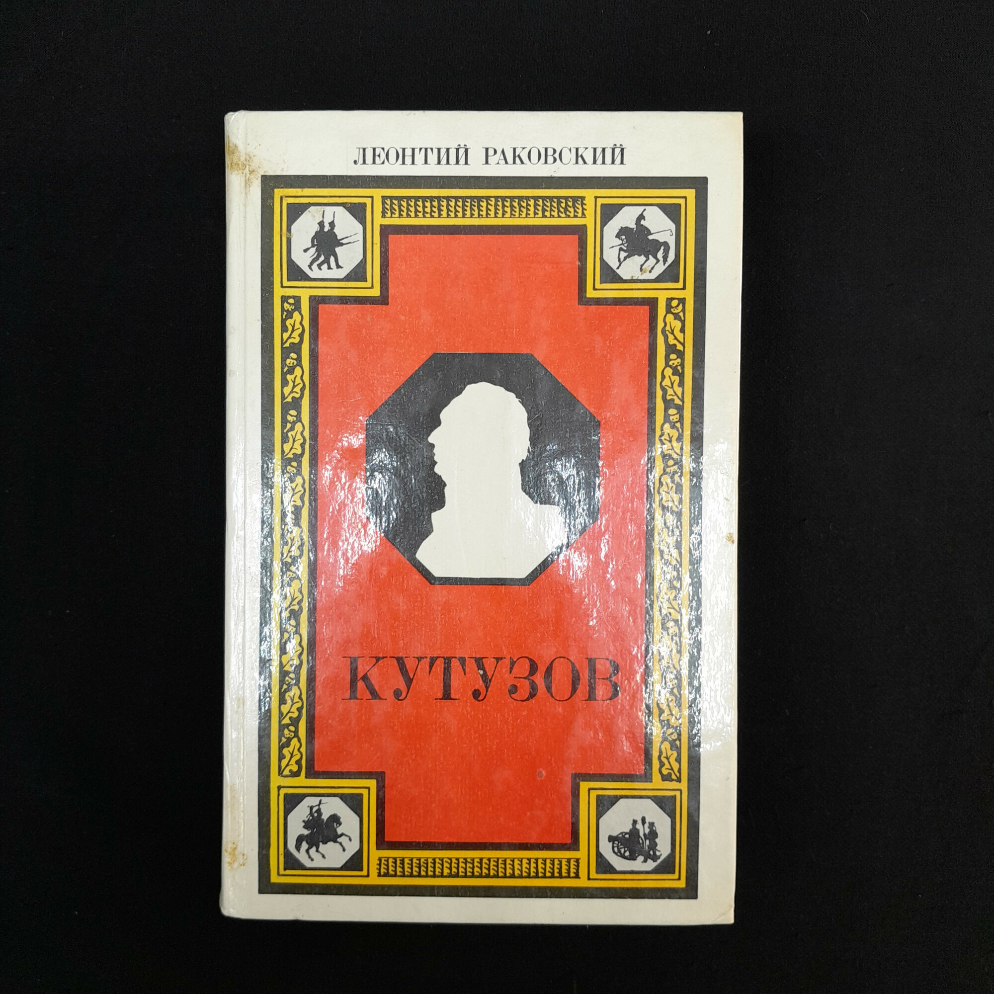 Леонтий Раковский. Кутузов. Книга СССР, исторический роман о русском полководце и дипломате