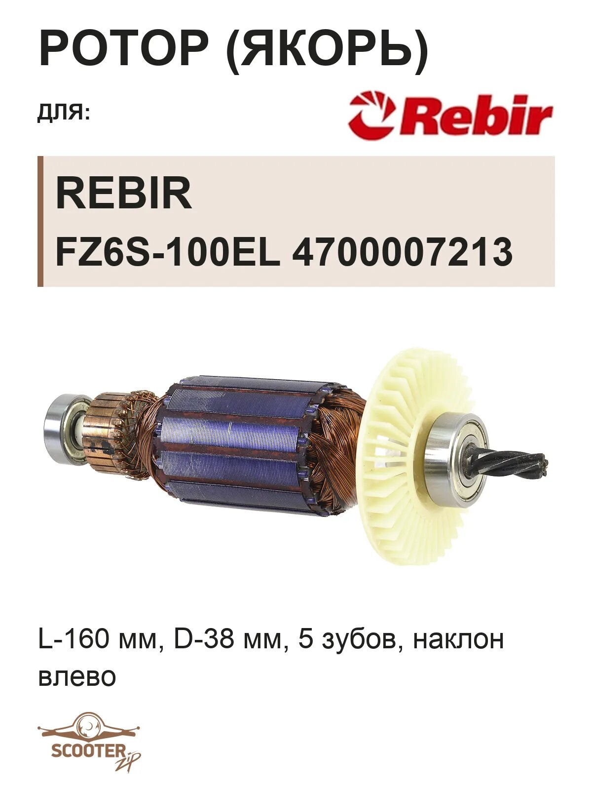 Ротор (Якорь) REBIR FZ6S-100EL 4700007213 (L-160 мм, D-38 мм, 5 зубов, наклон влево)