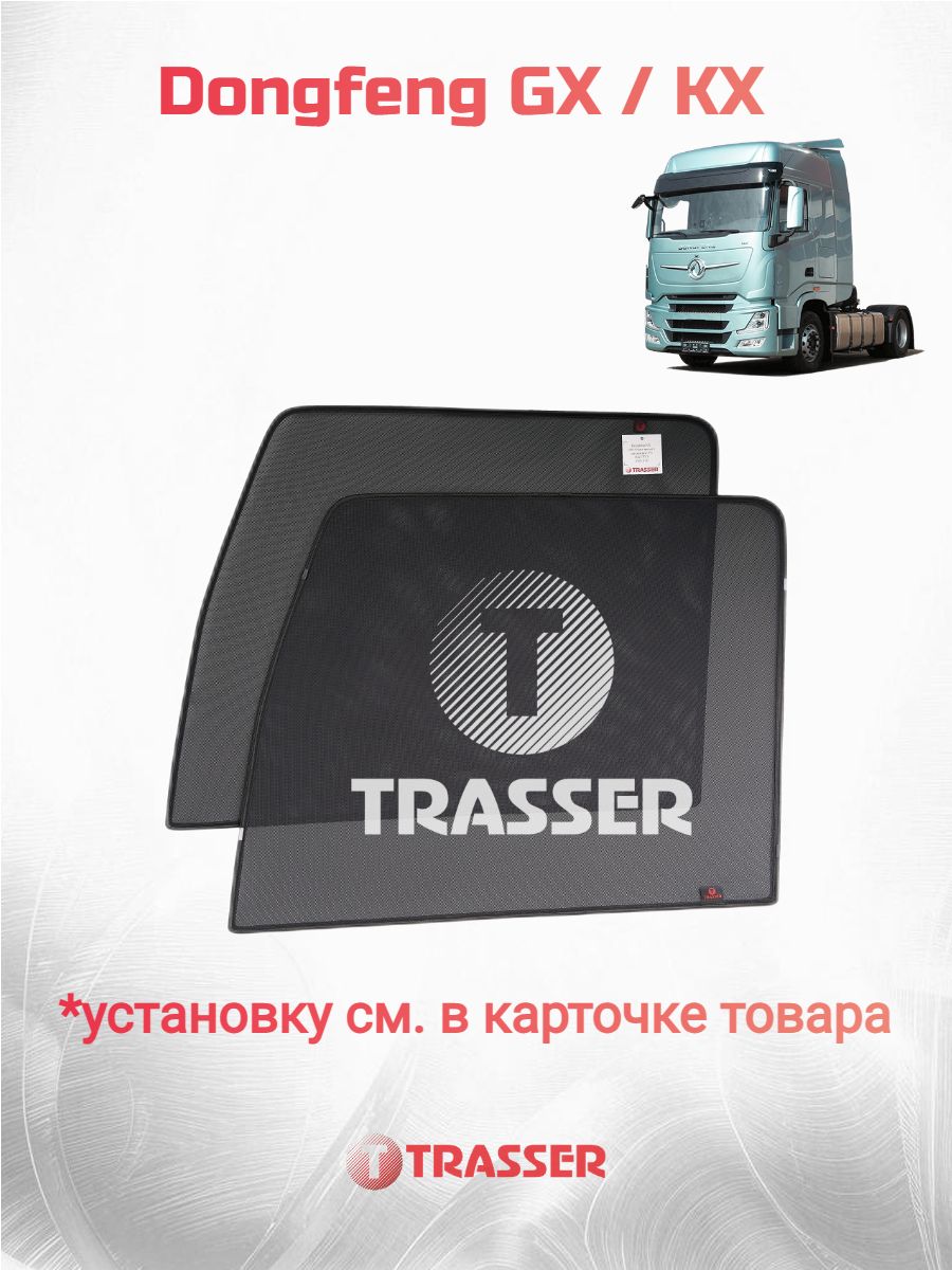 Каркасные шторки для Dongfeng GX / KX донгфенг джи икс г к DFH4180 DFH4250 (2022- по н. в.) Трассер комплект стандарт