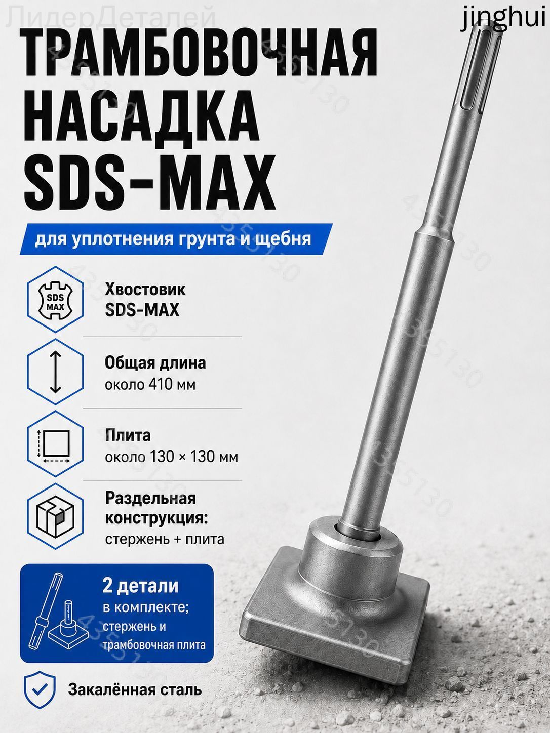 Трамбовочная насадка SDS-Max для перфоратора, для уплотнения грунта, песка и щебня, плита 130 130 мм, длина 410 мм, комплект 2 части