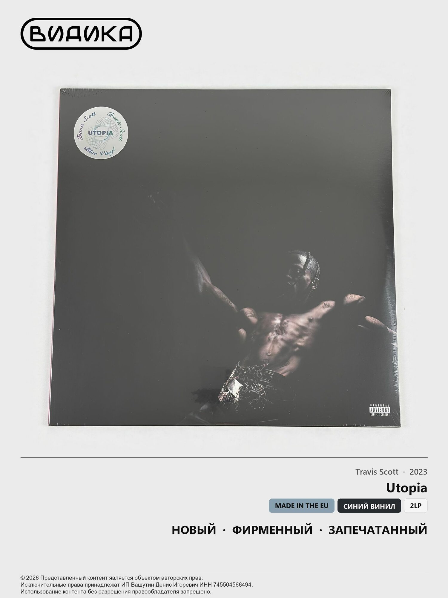 Виниловая пластинка Travis Scott - Utopia (2LP) голубой винил