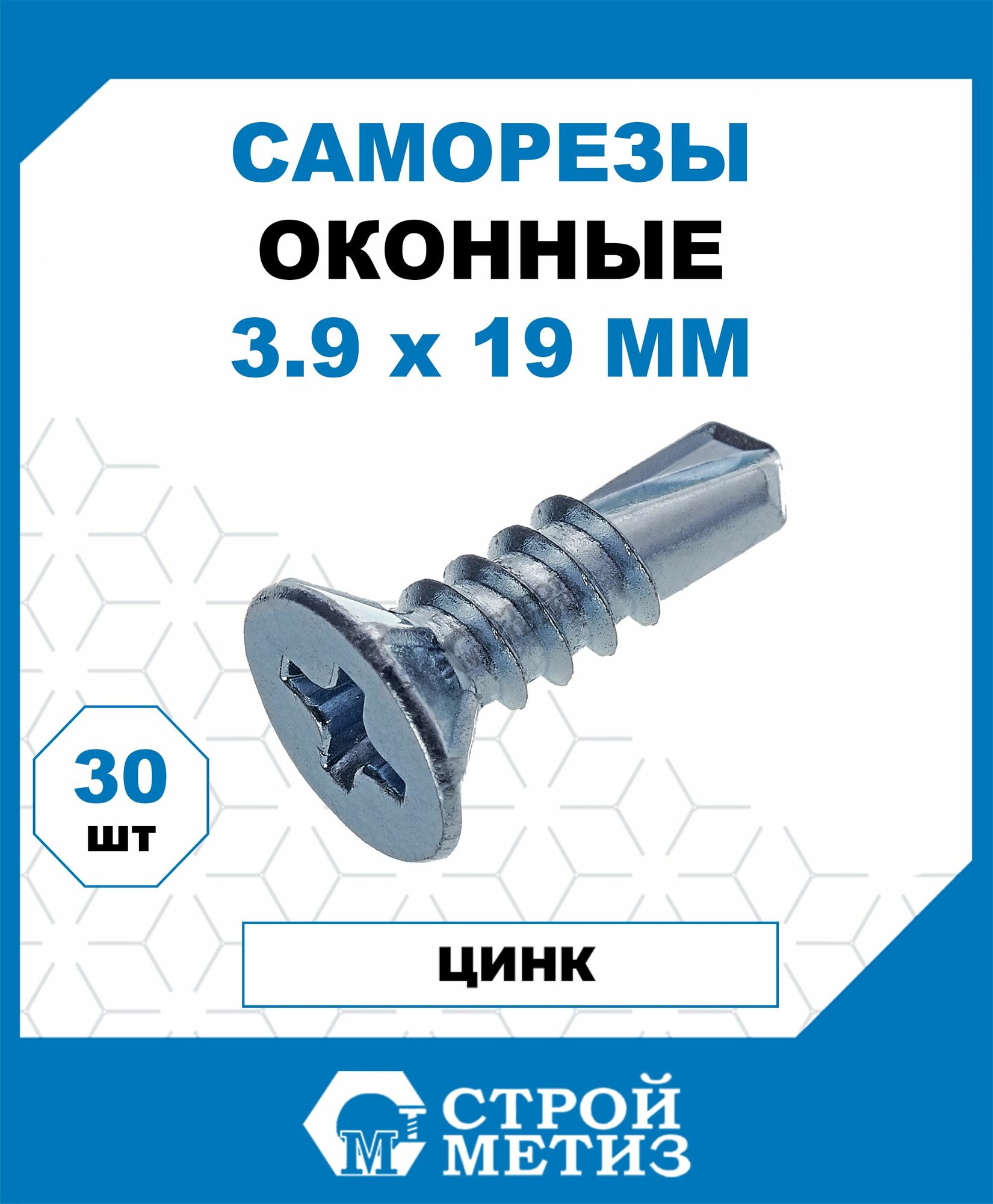 Саморезы Стройметиз для оконного профиля 3.9х19, сталь, покрытие - цинк, 30 шт.