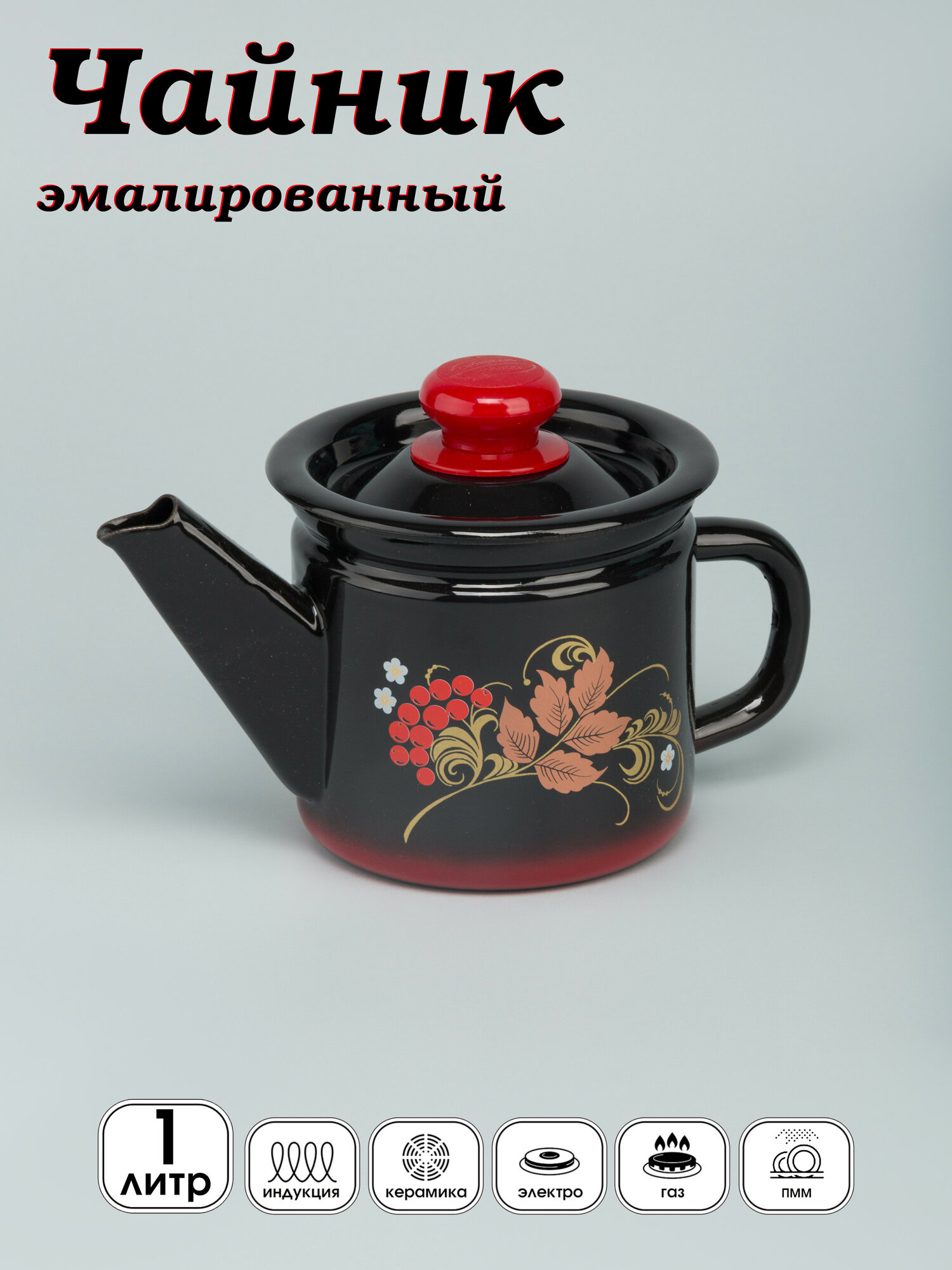 Чайник 1 л эмалированный, заварочный, Черный, Рябина