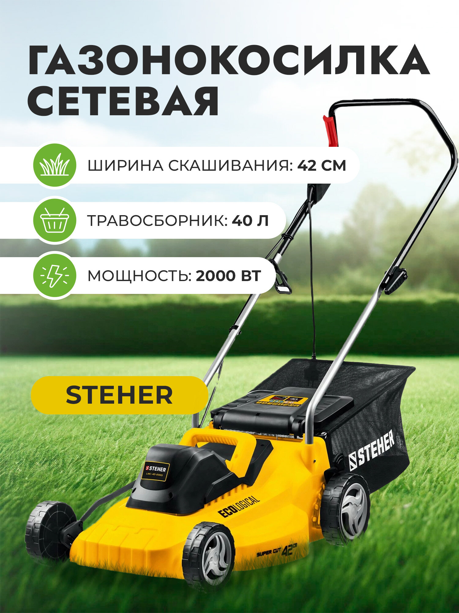 Сетевая газонокосилка STEHER LMC-42-2000, 2000 Вт ш/с 42 см