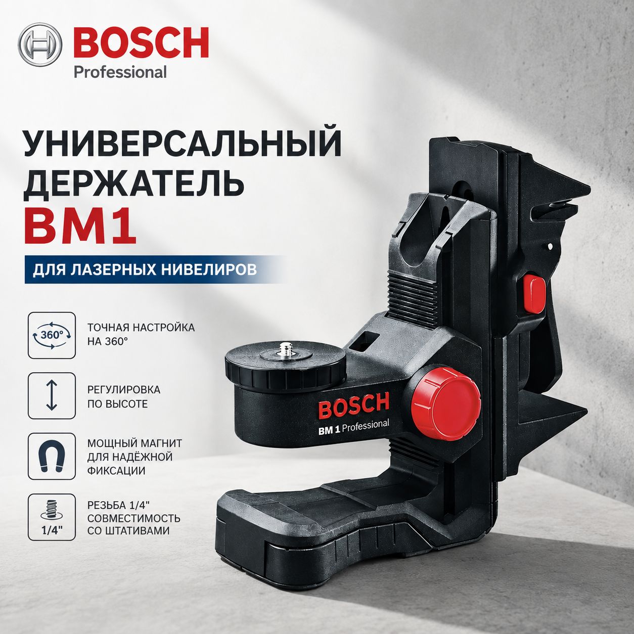 Bosch универсальный подвес BM1 1/4