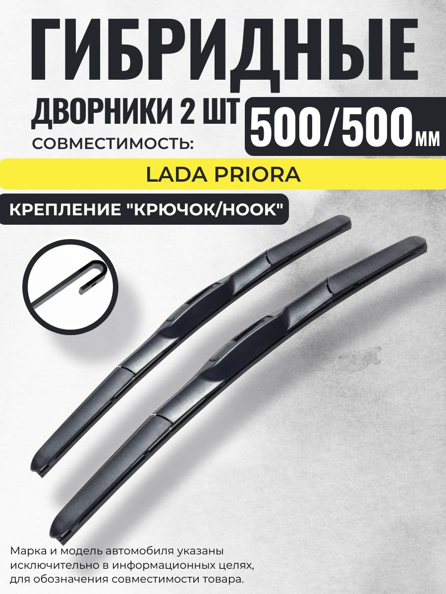 500 500 (20 20) Гибридные щетки совместимые с Lada Priora / левый и правый руль дворники стеклоочистителя Лада Ваз Приора Gorizont Wash