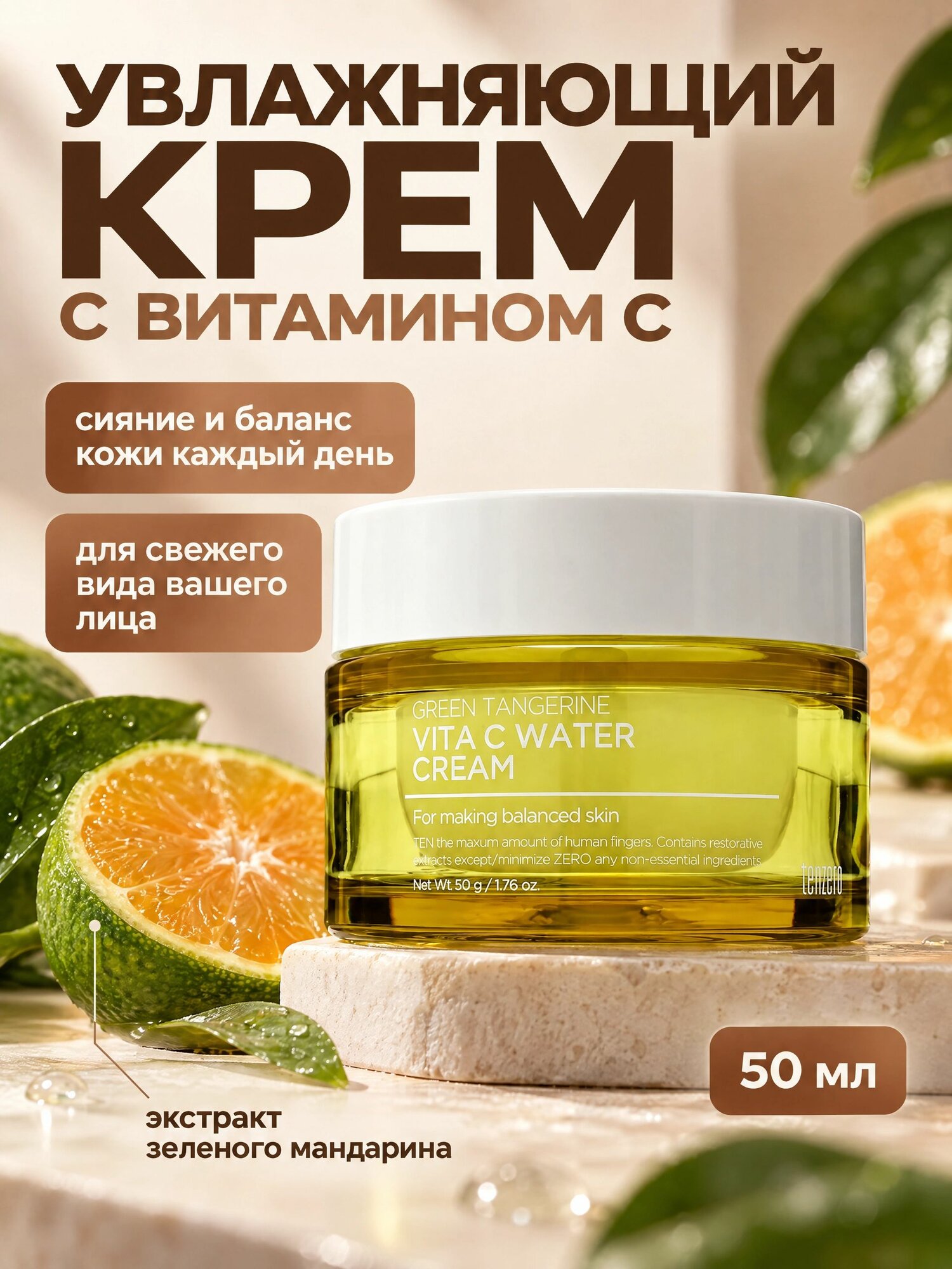 Tenzero Крем для лица с экстрактом зеленого мандарина Green Tangerine Vita C Water Cream 50 мл