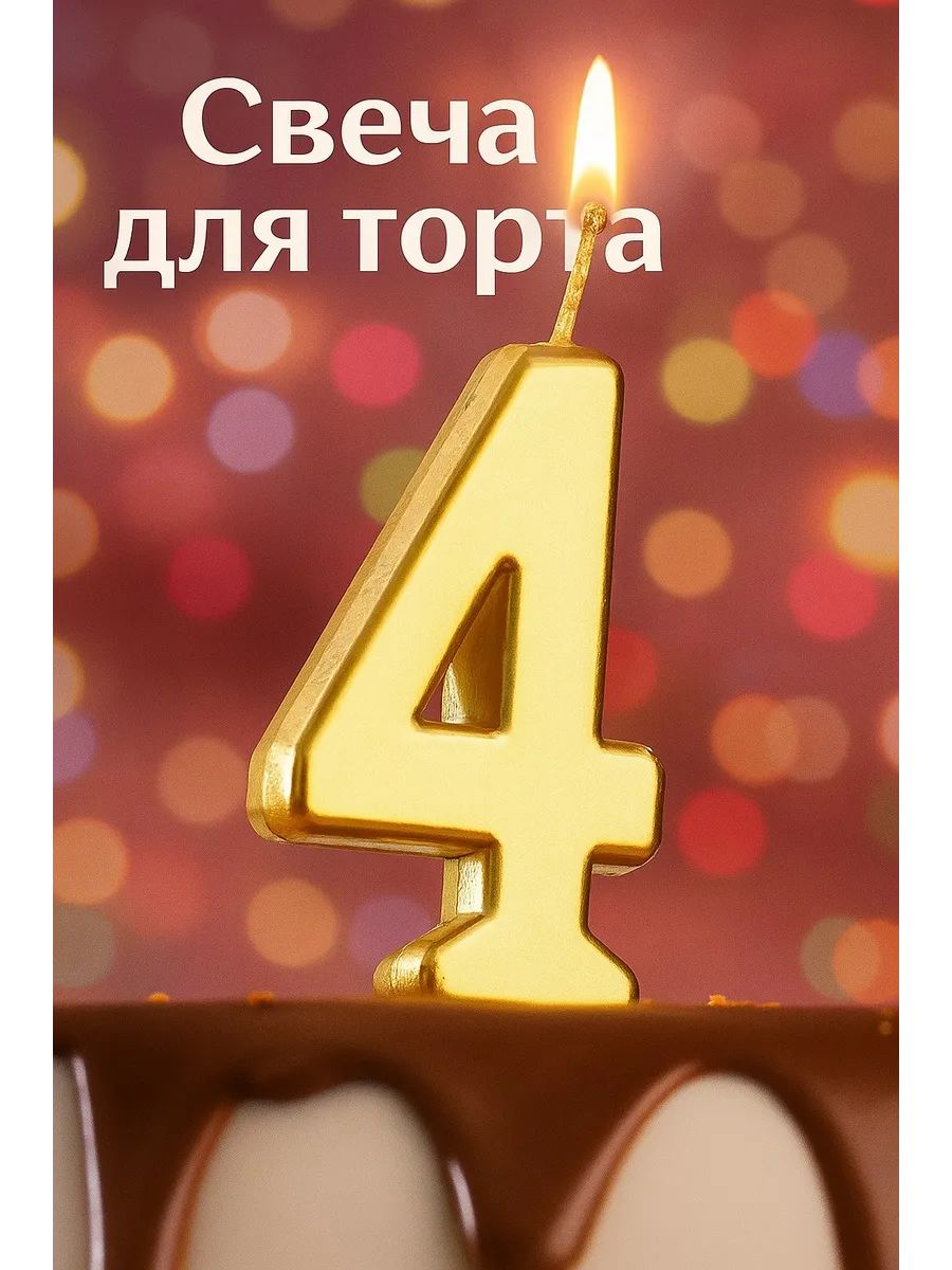 Свечи для торта цифра 4 4.5 см 1 шт