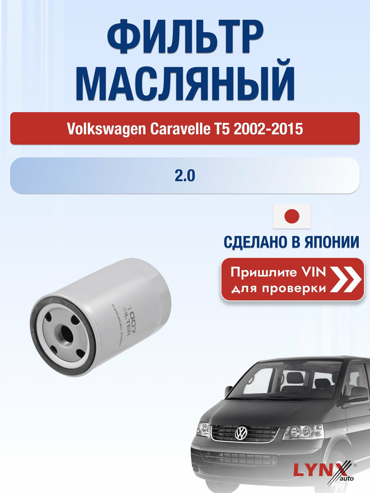 Масляный фильтр для Volkswagen Caravelle T5 2002-2015 г. Двигатель 2.0 (AXA, CJKA, CJKB) Фольксваген Каравелла LС-1007 LYNXauto