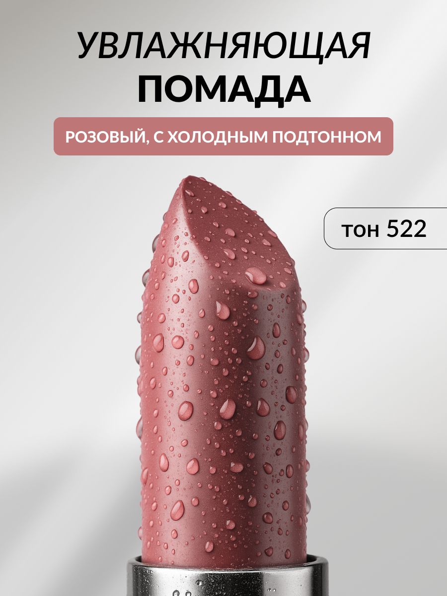 Помада для губ увлажняющая, кремовая Pastel Nude Lipstick, 522