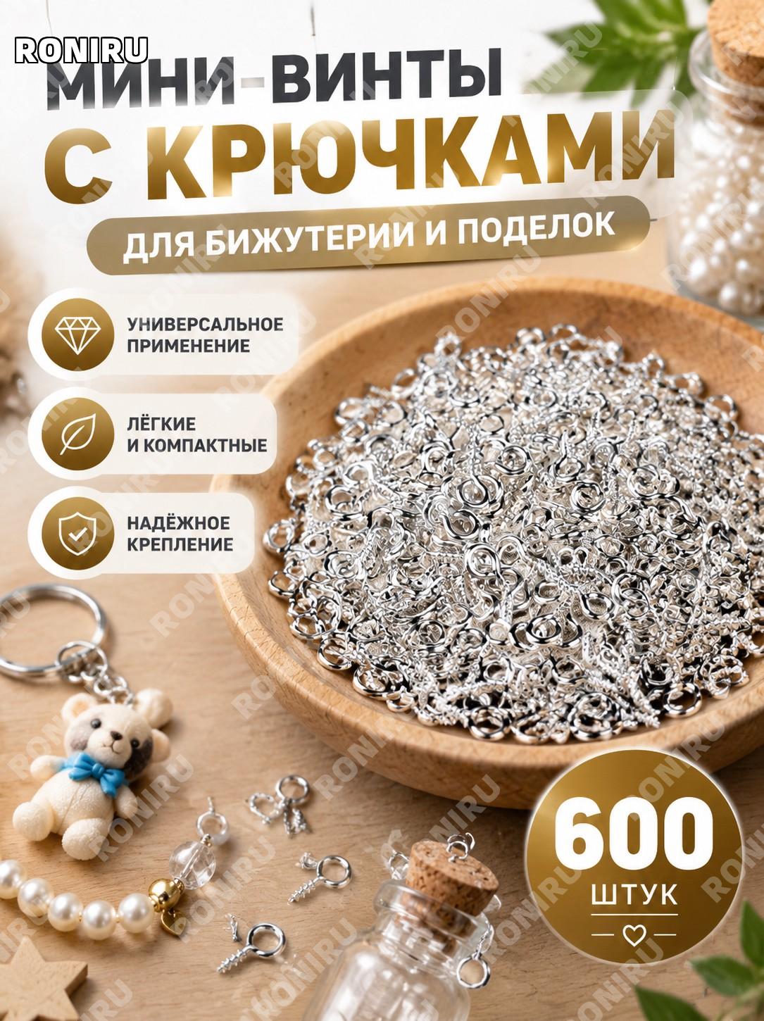 Мини-винты с крючками 600 шт, серебристые застёжки для бижутерии и поделок, шурупы-ушки для брелков и бусин DIY