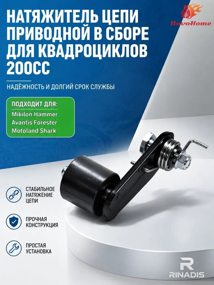 Натяжитель цепи приводной в сборе для квадроциклов 200сс, черный, пластик и металл, подходит для Mikilon Hammer, Avantis Forester, Motoland Shark
