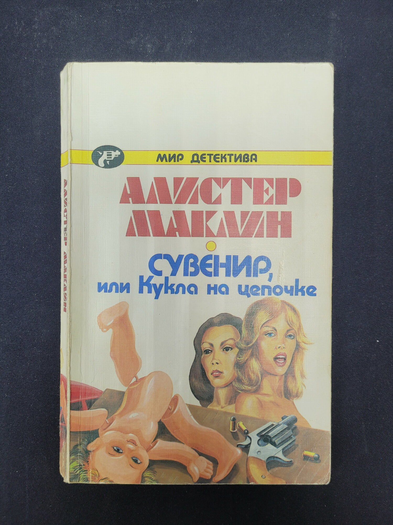 Алистер Маклин. Сувенир, или Кукла на цепочке. Книга СССР, детективный роман