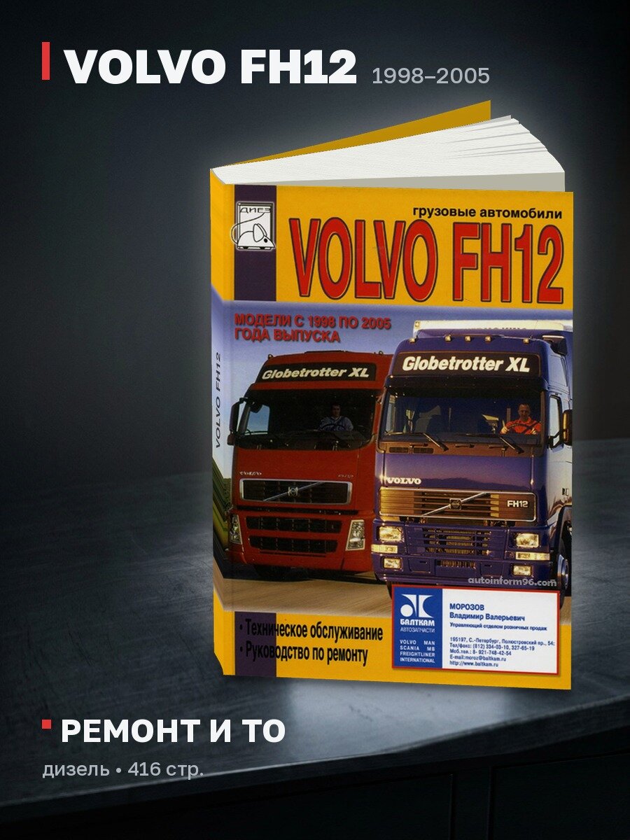 Книга: VOLVO FH12 (д) 1998 | 2005 г. в, рем, то | Диез