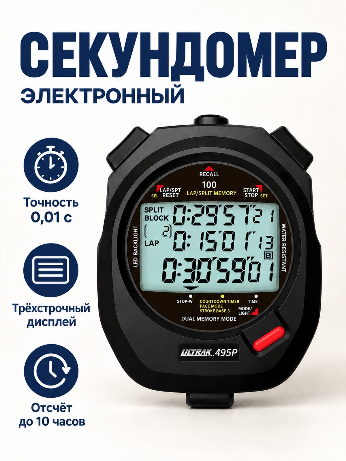 Секундомер электронный, трёхстрочный дисплей, 0,01 с, память на 100 результатов, чёрный