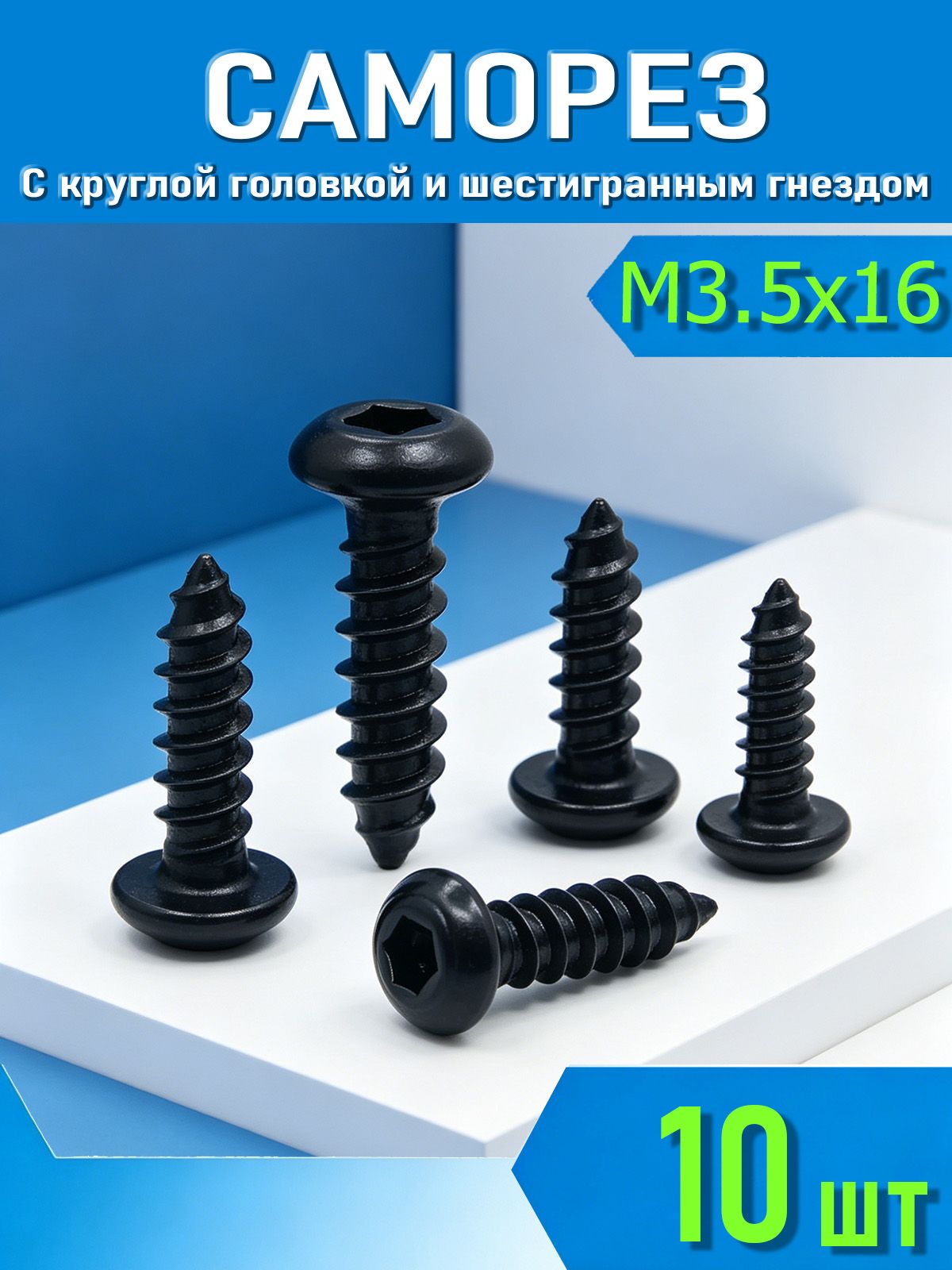 Саморезы 3.5 x 16 мм 10 шт.