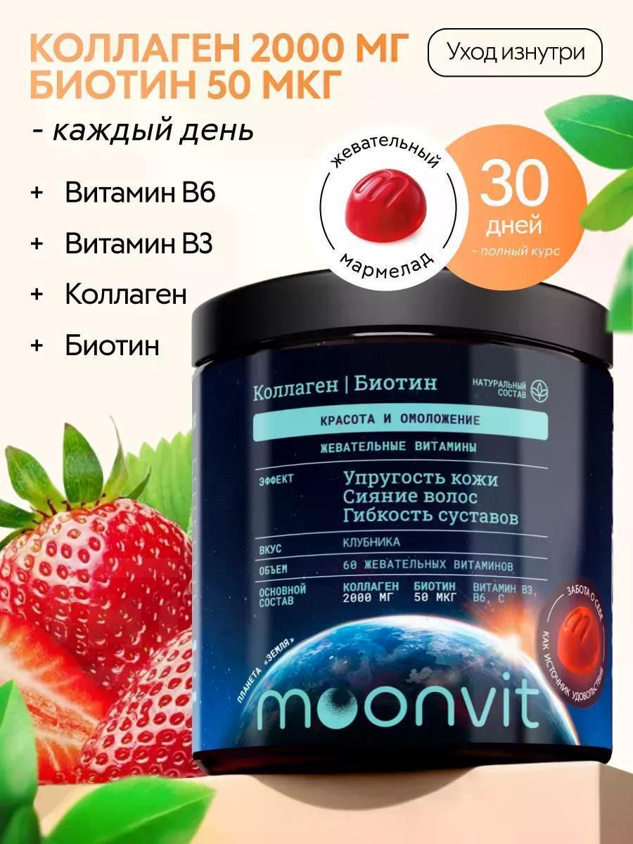 Комплексная пищевая добавка moonvit Жевательные витамины Коллаген, Биотин, B3, B6 Клубника