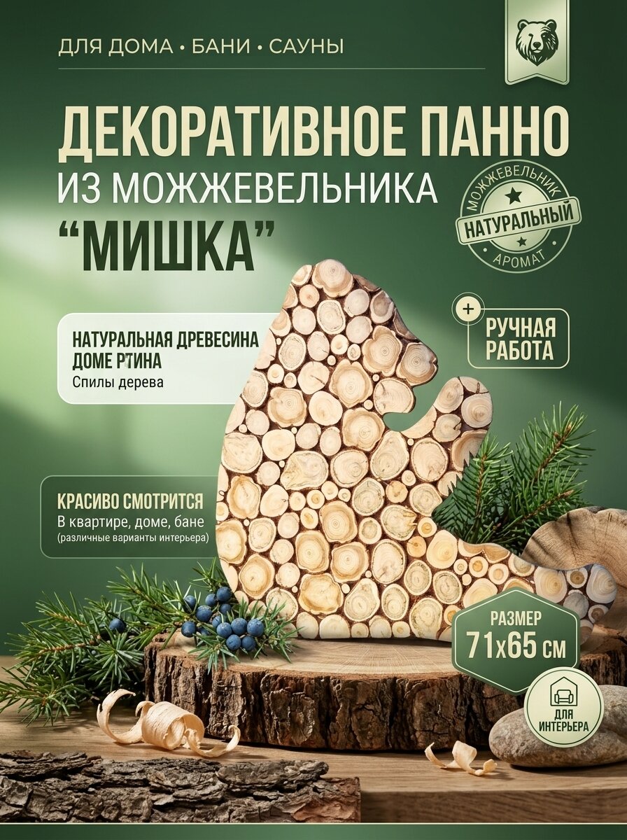 Декоративное панно из спил можжевельника "мишка", размер 71х65см