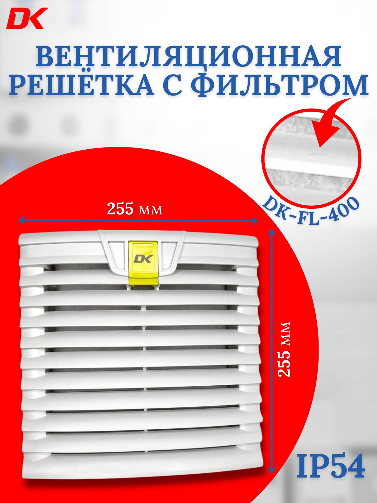 Вентиляционная решётка Deltakip DK-FL400 с фильтром IP54 DELTA-KIP