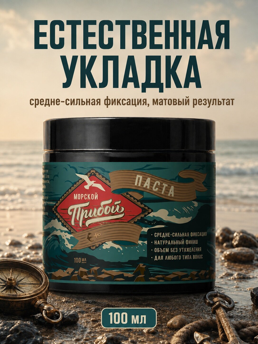 Паста для волос мужская Морской Прибой для укладки, матовая, средней фиксации, естественная укладка, 100 мл