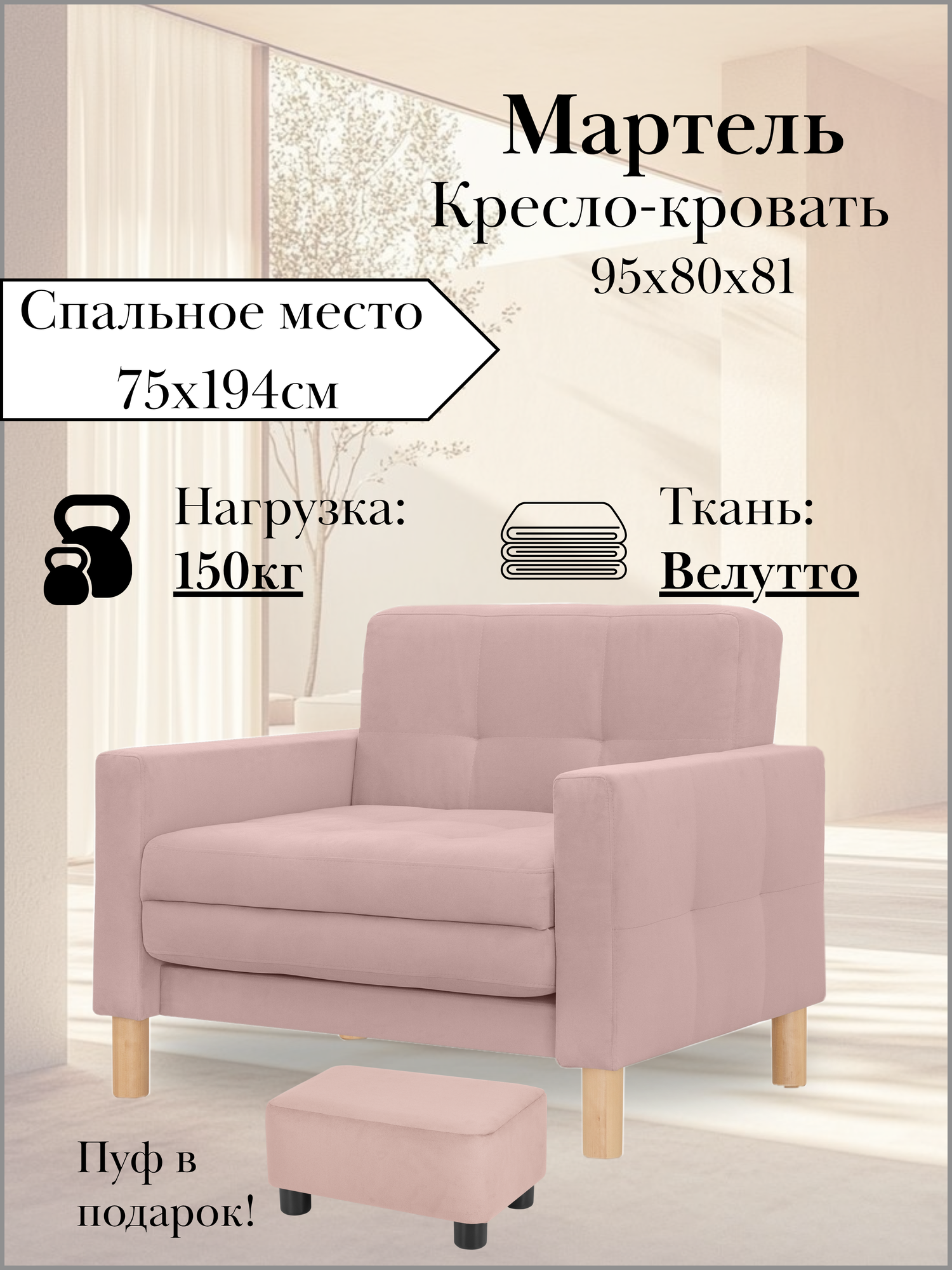 Кресло-кровать мартель, 95х80х81, спальное 75х194, велюр розовый, Велутто 11