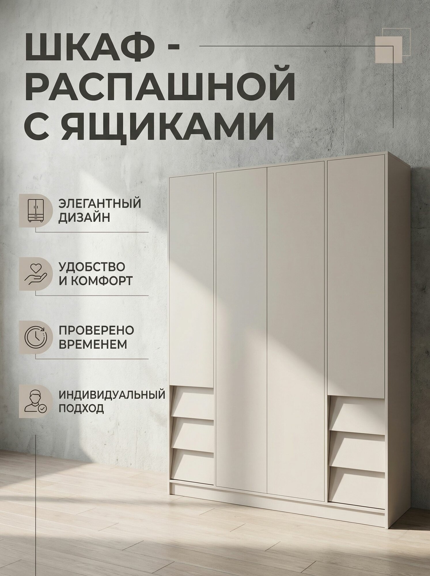 Шкаф 4-х створчатый "Ева", кашемир