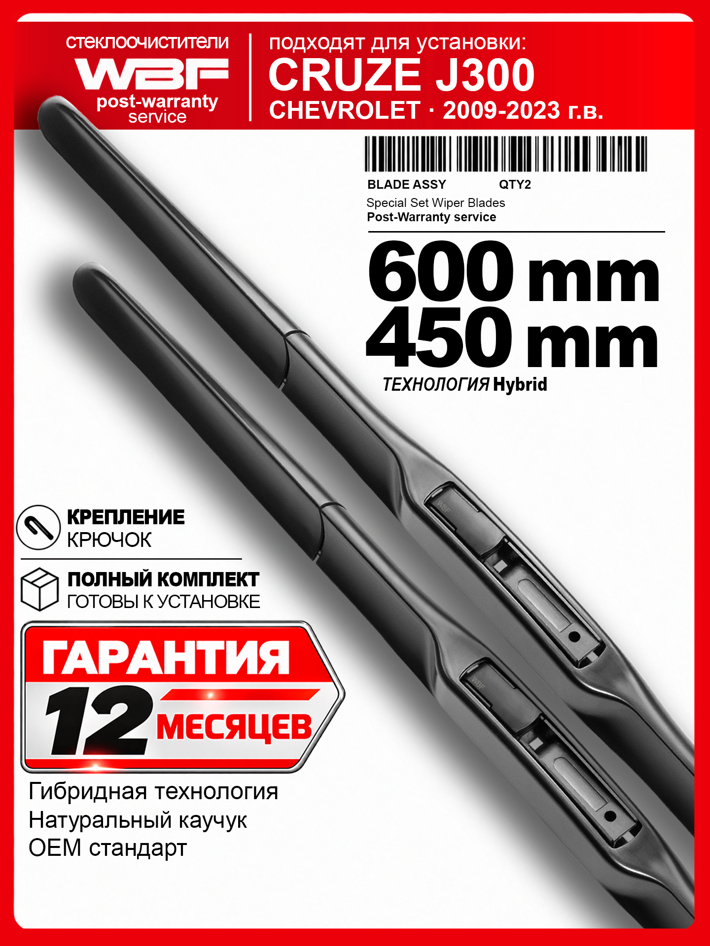Щетки стеклоочистителя для Шевроле Круз, Chevrolet Cruze, Шевроле Круз J300, Chevrolet Cruze J300 — гибридные дворники 600 450 мм на Шевроле Круз, Chevrolet Cruze, Шевроле Круз J300, Chevrolet Cruze J300.