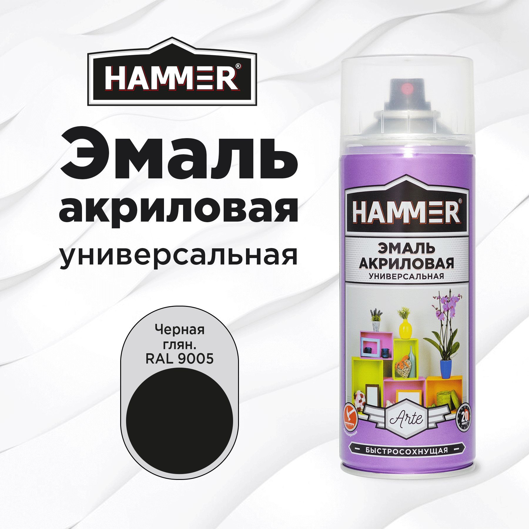 Аэрозольная краска HAMMER универсальная акриловая эмаль для мебели, металла, пластика, глянцевая черная RAL 9005, 520 мл