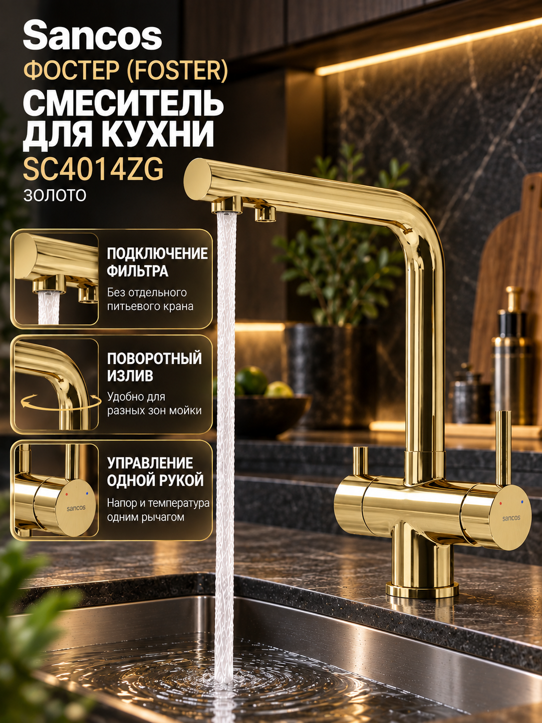 Смеситель для кухни Sancos Фостер (Foster) SC4014ZG, с подключением фильтра, с поворотным изливом, полированное золото