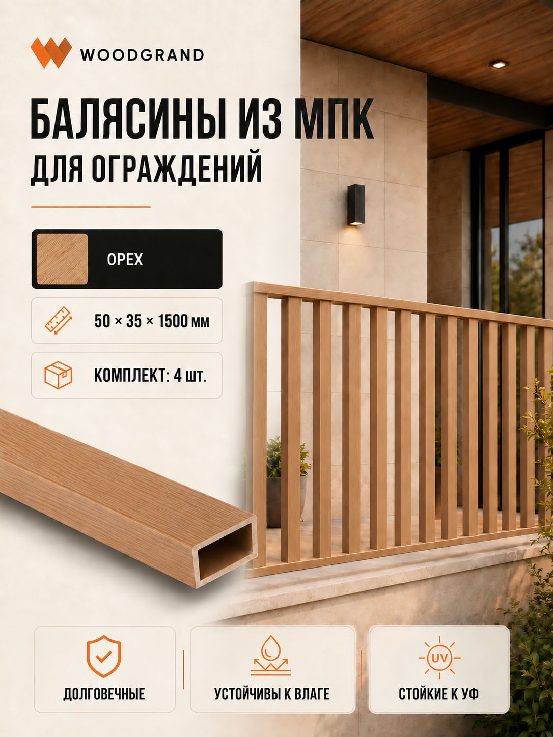 Балясина из МПК (50*35*1500мм), Орех - 4 шт.