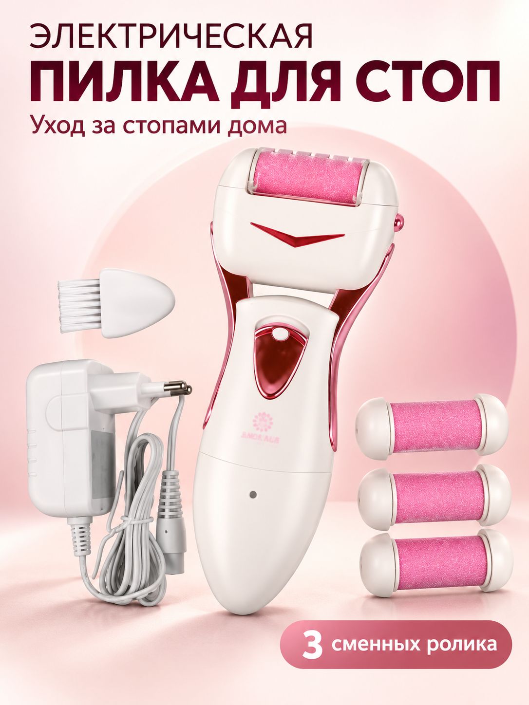 Электрическая роликовая пилка для стоп и пяток, 3 сменных ролика, щёточка и адаптер в комплекте