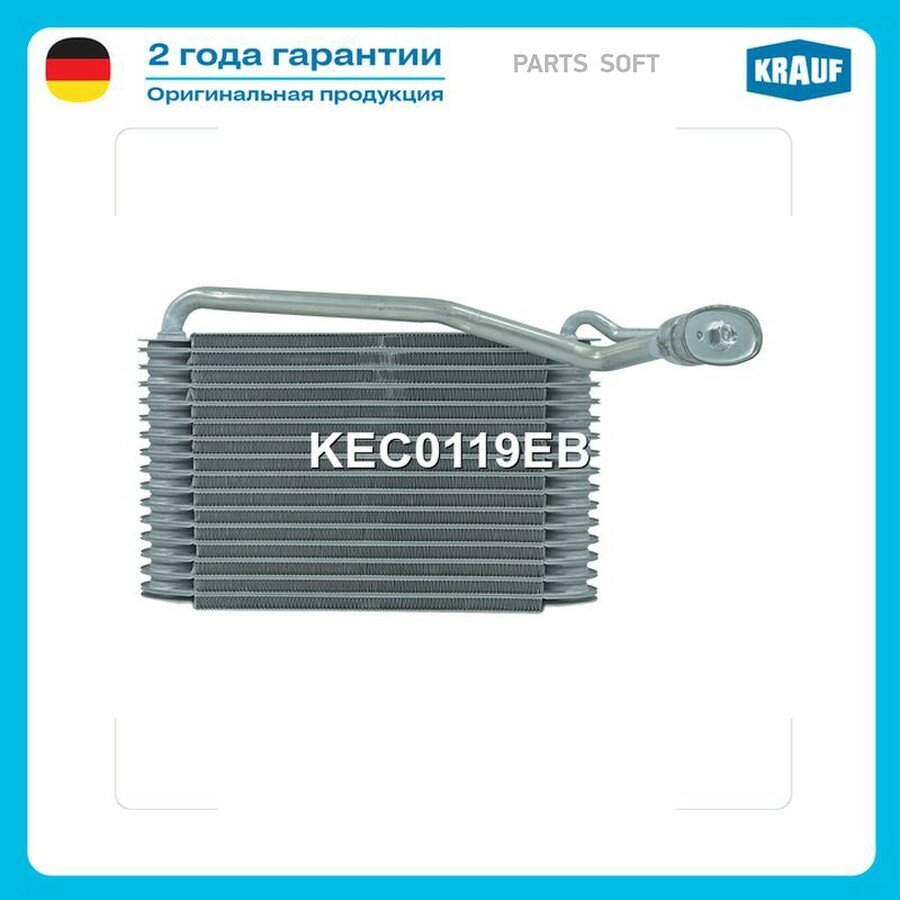 Испаритель кондиционера от официального дистрибьютора, KRAUF, артикул KEC0119EB