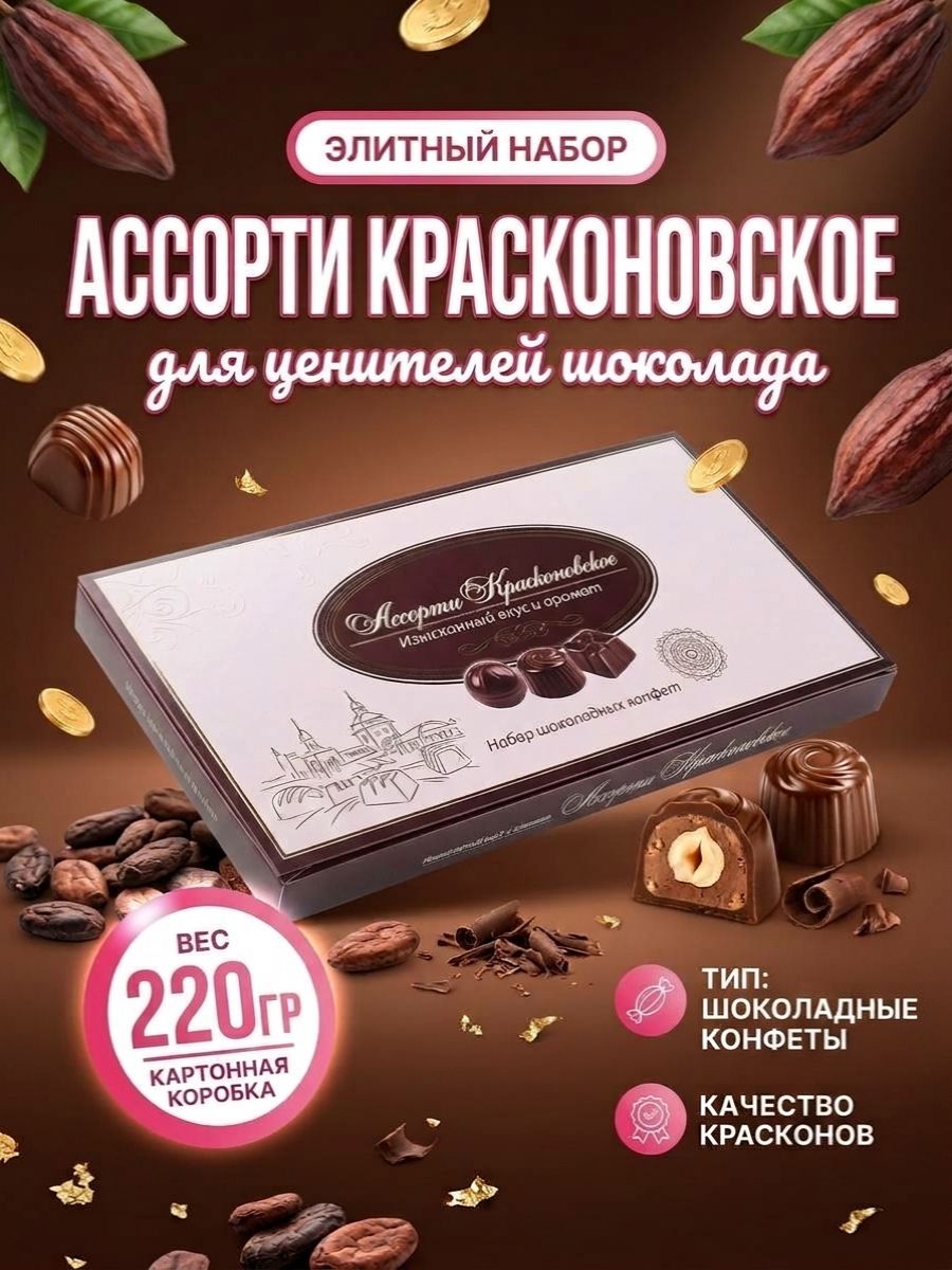 Набор Конфет Ассорти Красконовское 220гр
