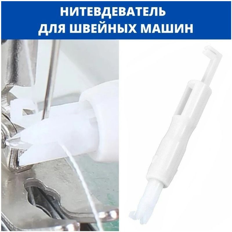 Качественный нитевдеватель автоматический для машин швейных