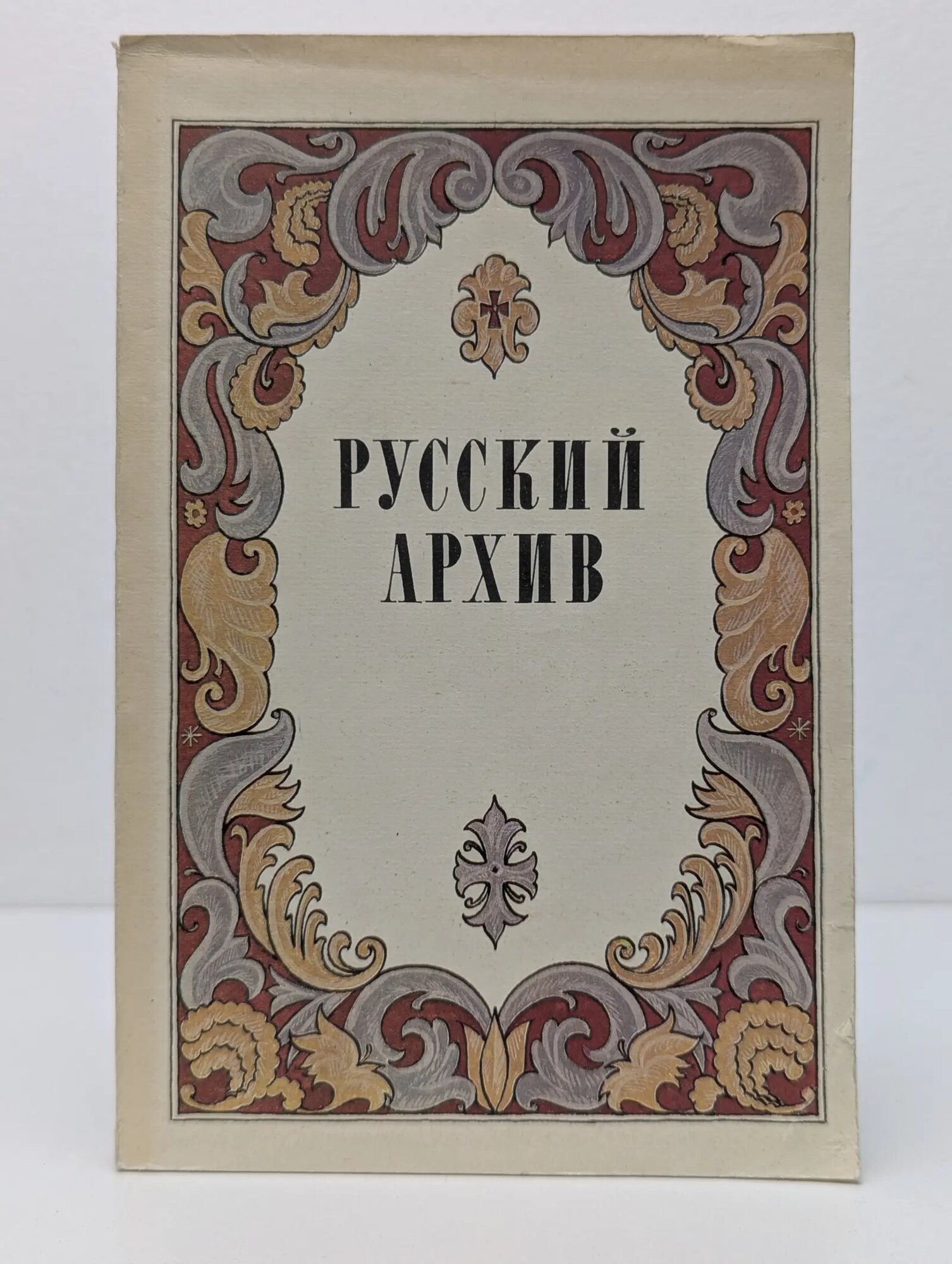 Русский архив. Русский исторический журнал. Выпуск № 1 Сборник 1990
