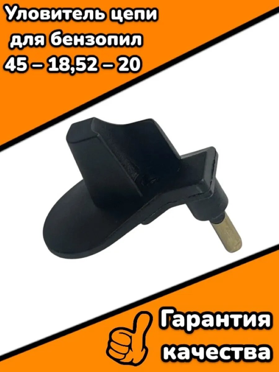 Уловитель цепи для бензопил