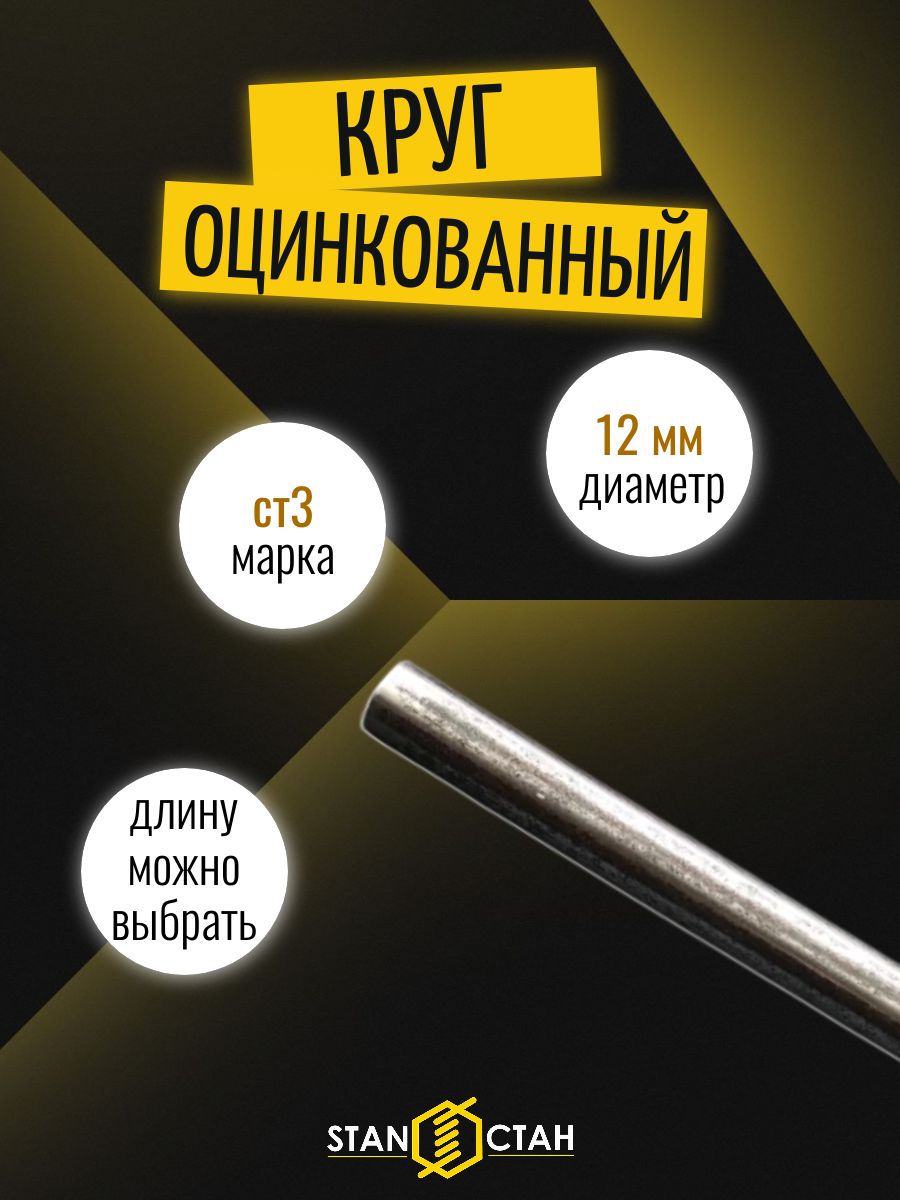 Круг пруток оцинкованный Ст3, диаметр 12мм, длина 1000 мм
