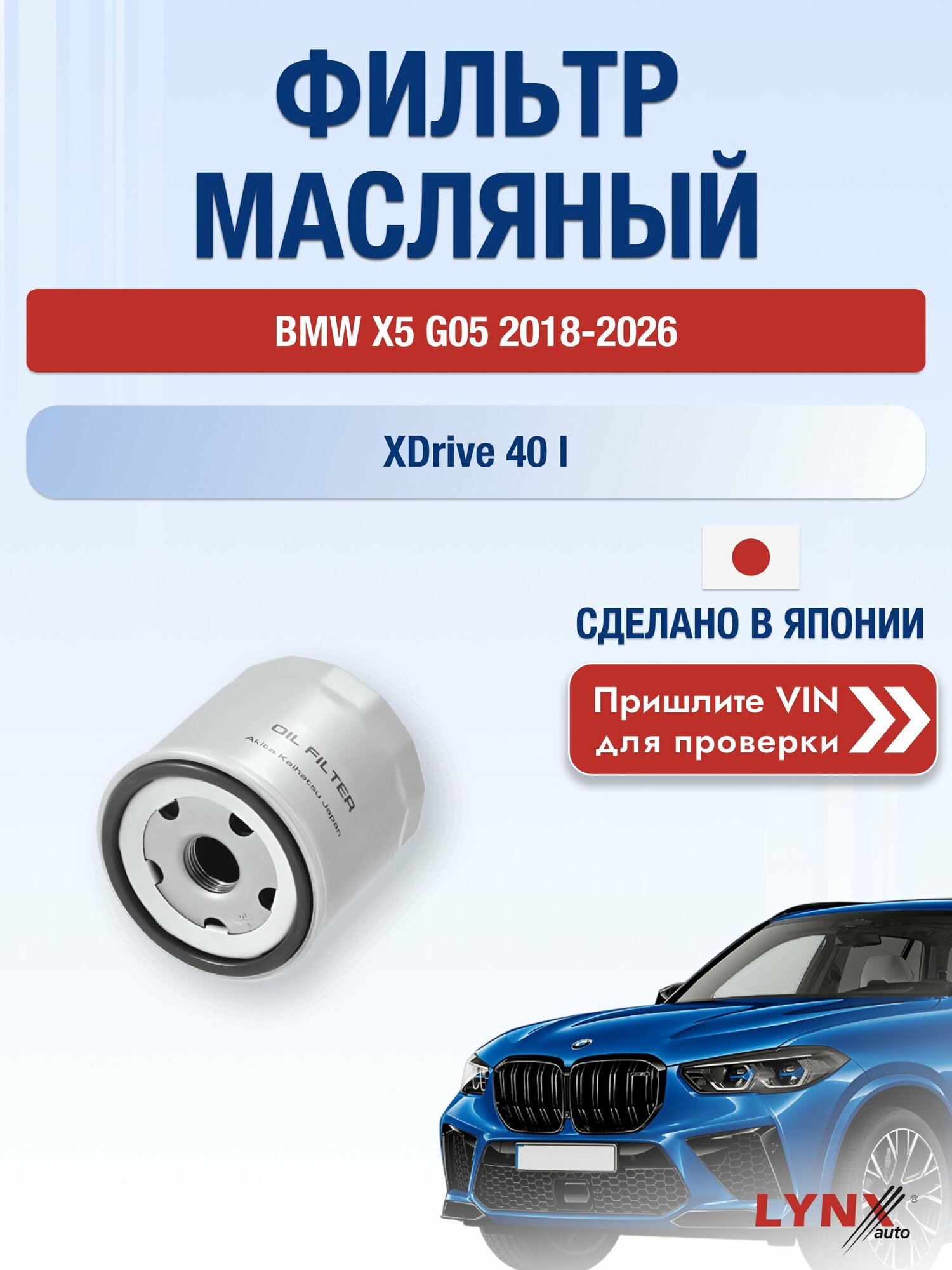 Масляный фильтр для BMW X5 G05 2018-2026 г. Двигатель xDrive 40 i (B58 B30 C) БМВ Х5 LС-1925 LYNXauto