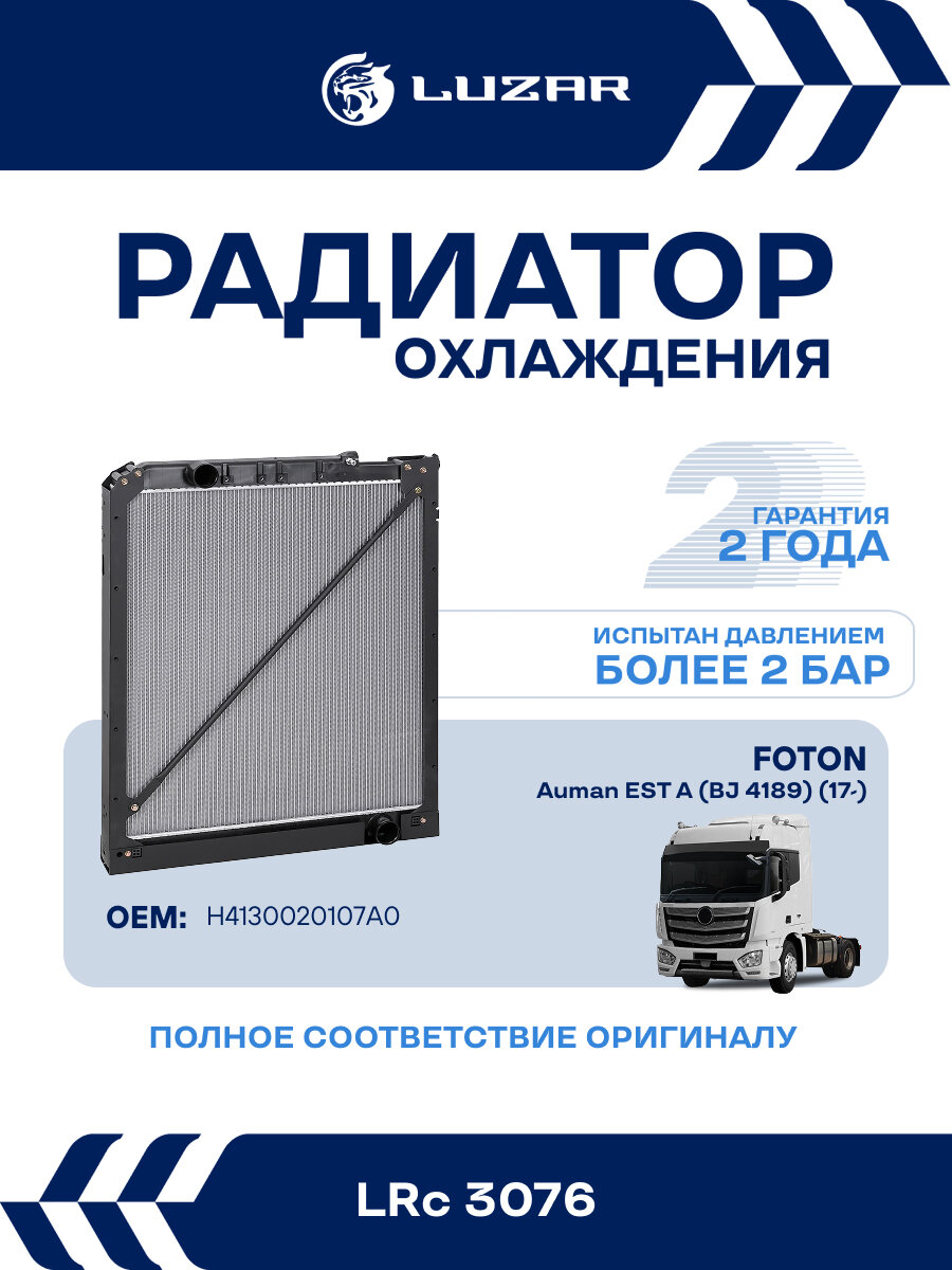Радиатор охлаждения для а/м Foton Auman EST A (BJ 4189) (17-) с дв. Cummins ISG12E5 LRc 3076 LUZAR