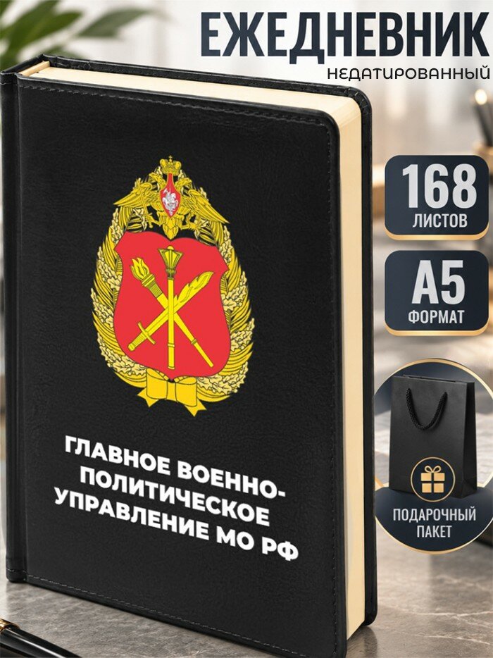 Ежедневник "Главное военно-политическое управление МО РФ"