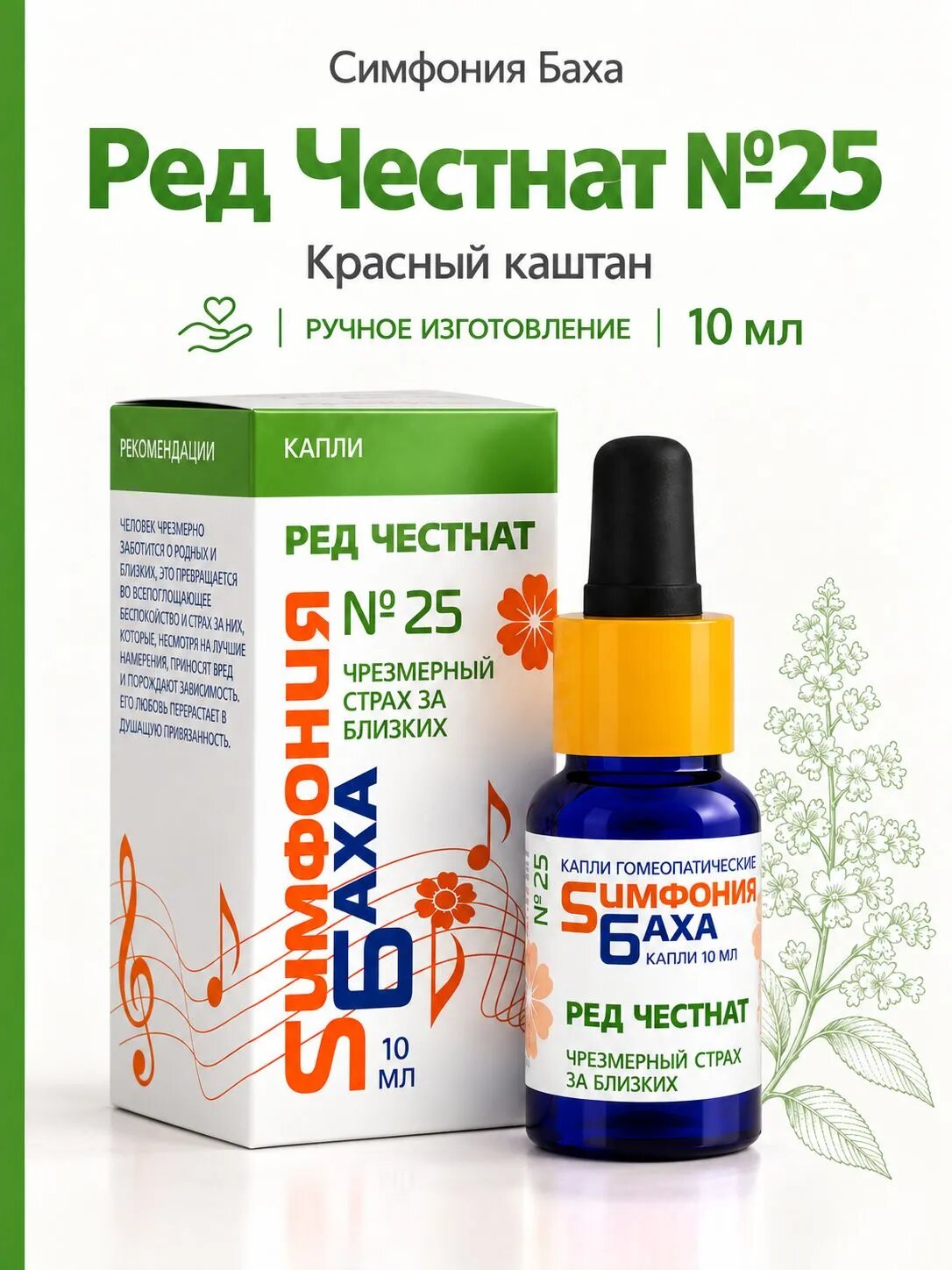 Ред Честнат №25 Симфония Баха , 10 мл, на глицериновой основе, производитель Фитасинтекс