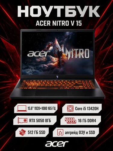 Изображение товара Ноутбук игровой Acer Nitro V 15 ANV15-52-57BB Intel Core i5-13420H, 16ГБ, 512 ГБ, NVIDIA GeForce RTX 5050 для ноутбуков (8 Гб), 15.6" 1920x1080 165Гц IPS, Windows 11 Home (NH. U1PAA.004)