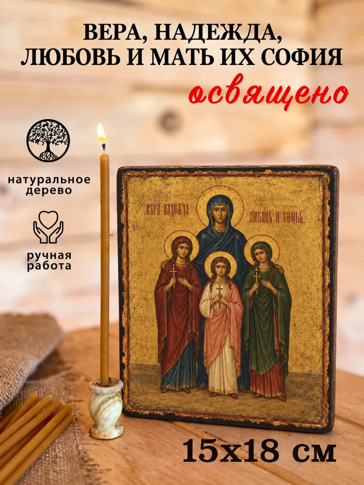 Икона «Вера, Надежда, Любовь и мать их София» на натуральном дереве, 15×18 см, состаренное исполнение
