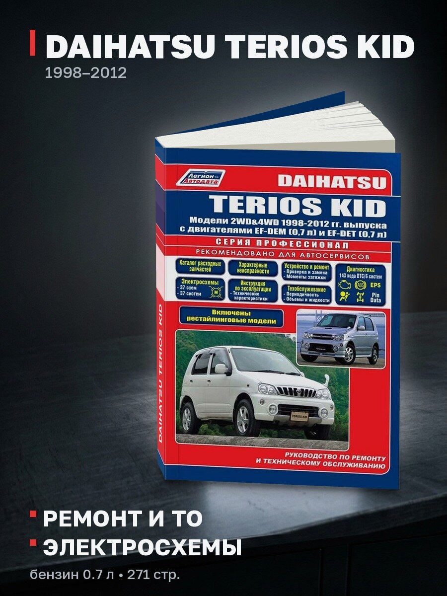 Книга: DAIHATSU TERIOS KID (б) 1998-2012 г. в. рем, экспл, то, сер. ПРОФ. | Легион-Aвтодата