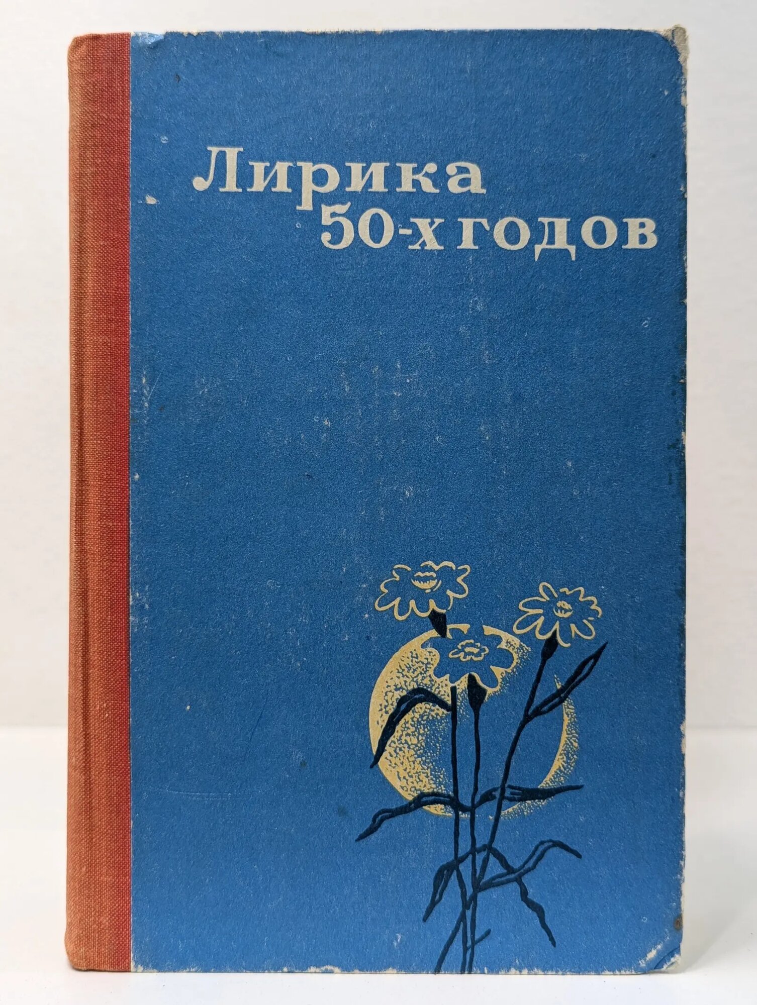 Русская советская лирика. Лирика 50 годов Вакуленко Валерий Яковлевич (сост.) 1976