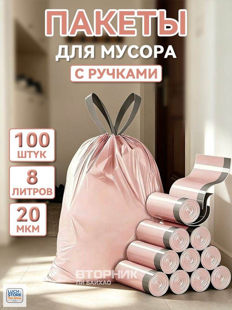Мешки для мусора 8 л, 20мкм, 100 шт