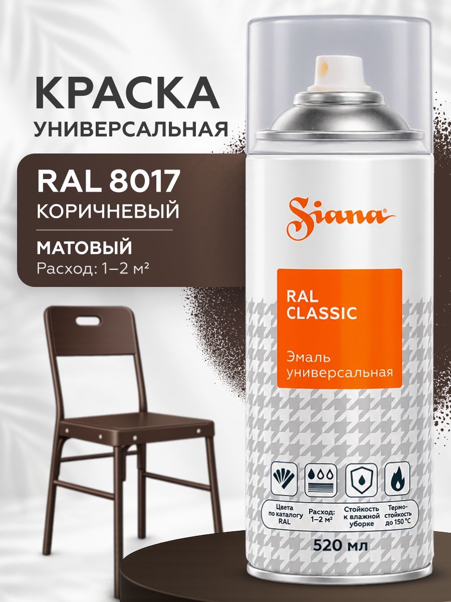 Аэрозольная краска SIANA Classic для мебели и декора до 150C, матовый, 0.52 л, коричневый RAL 8017