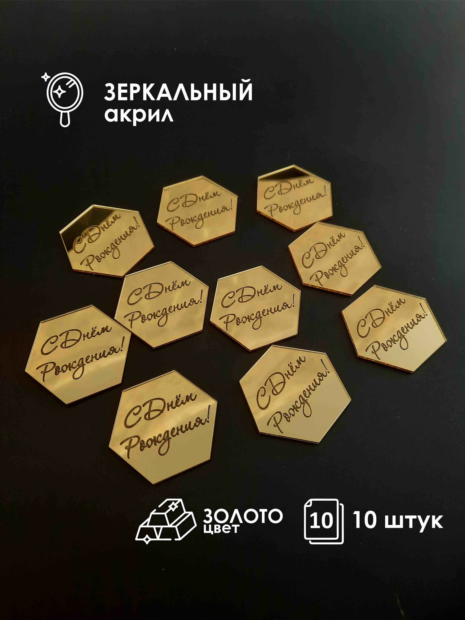 Топпер-бирка "С днем рождения" из акрила 10шт / золото